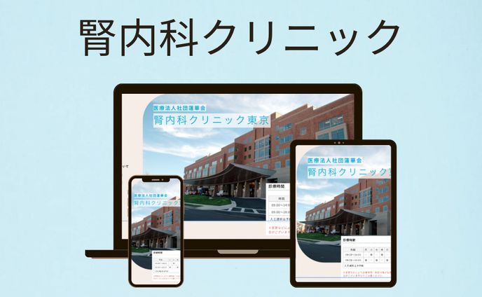 腎内科クリニック東京【デモサイト】