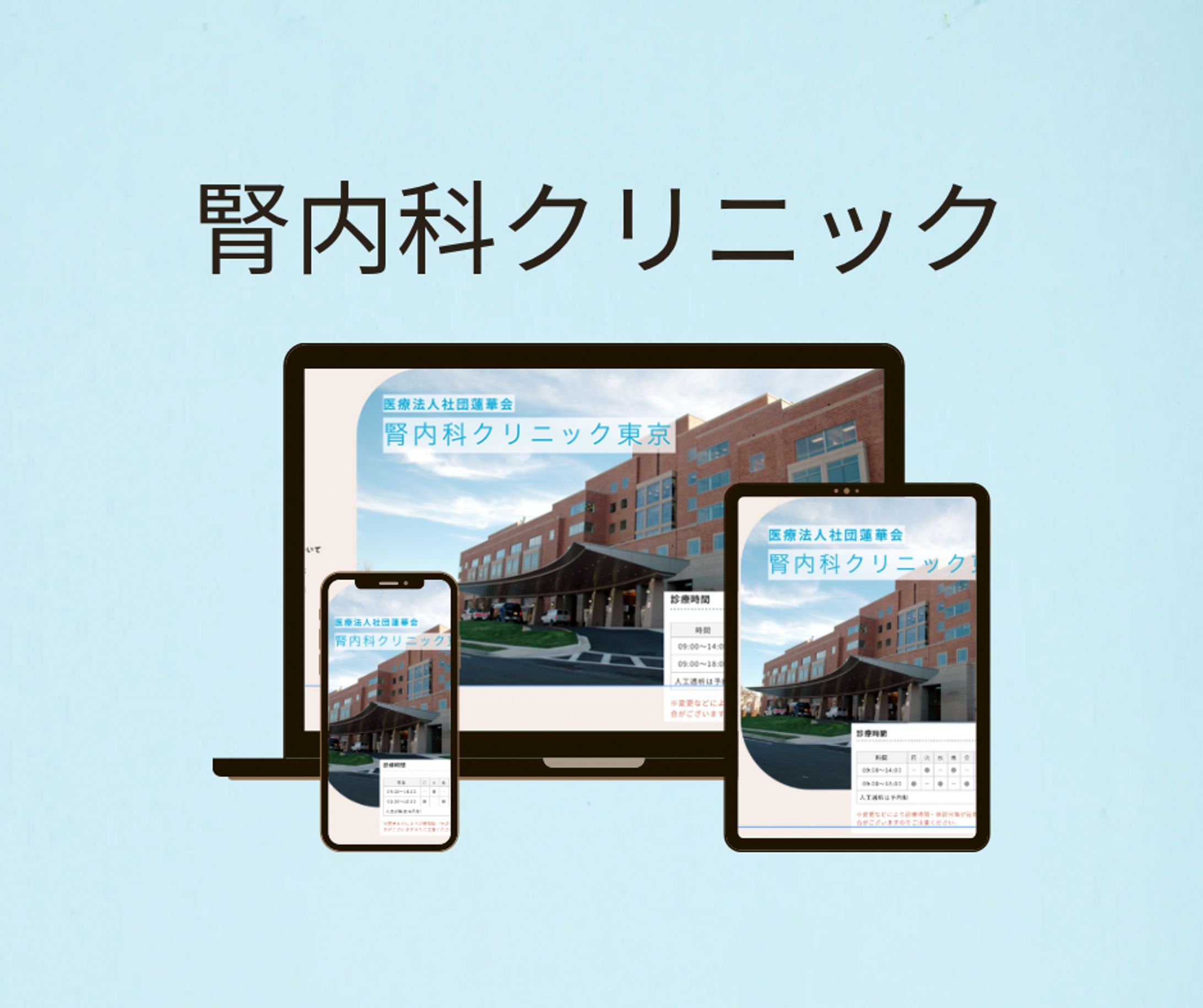 腎内科クリニック東京【デモサイト】-1