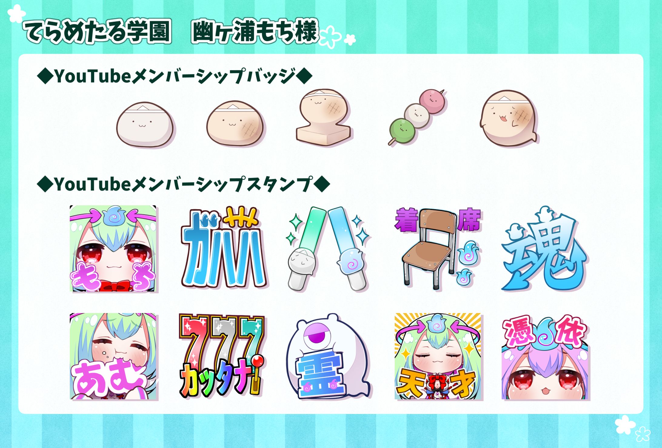 【幽ヶ浦もち様】メンバーシップバッジ&スタンプ-1