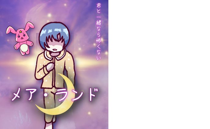 短編ゲーム　メア・ランド　制作に加担