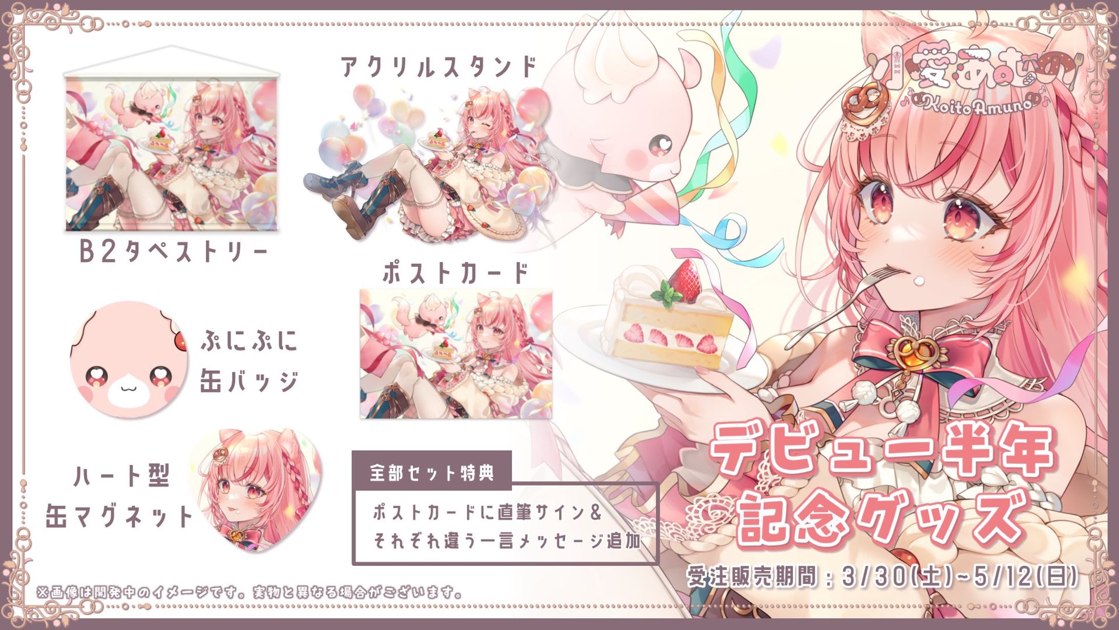 デビュー半年記念グッズ 販売-1