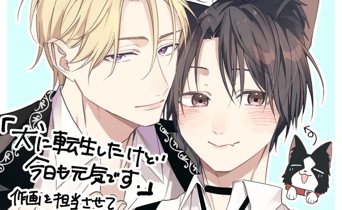 犬に転生したけど今日も元気です【作画担当】