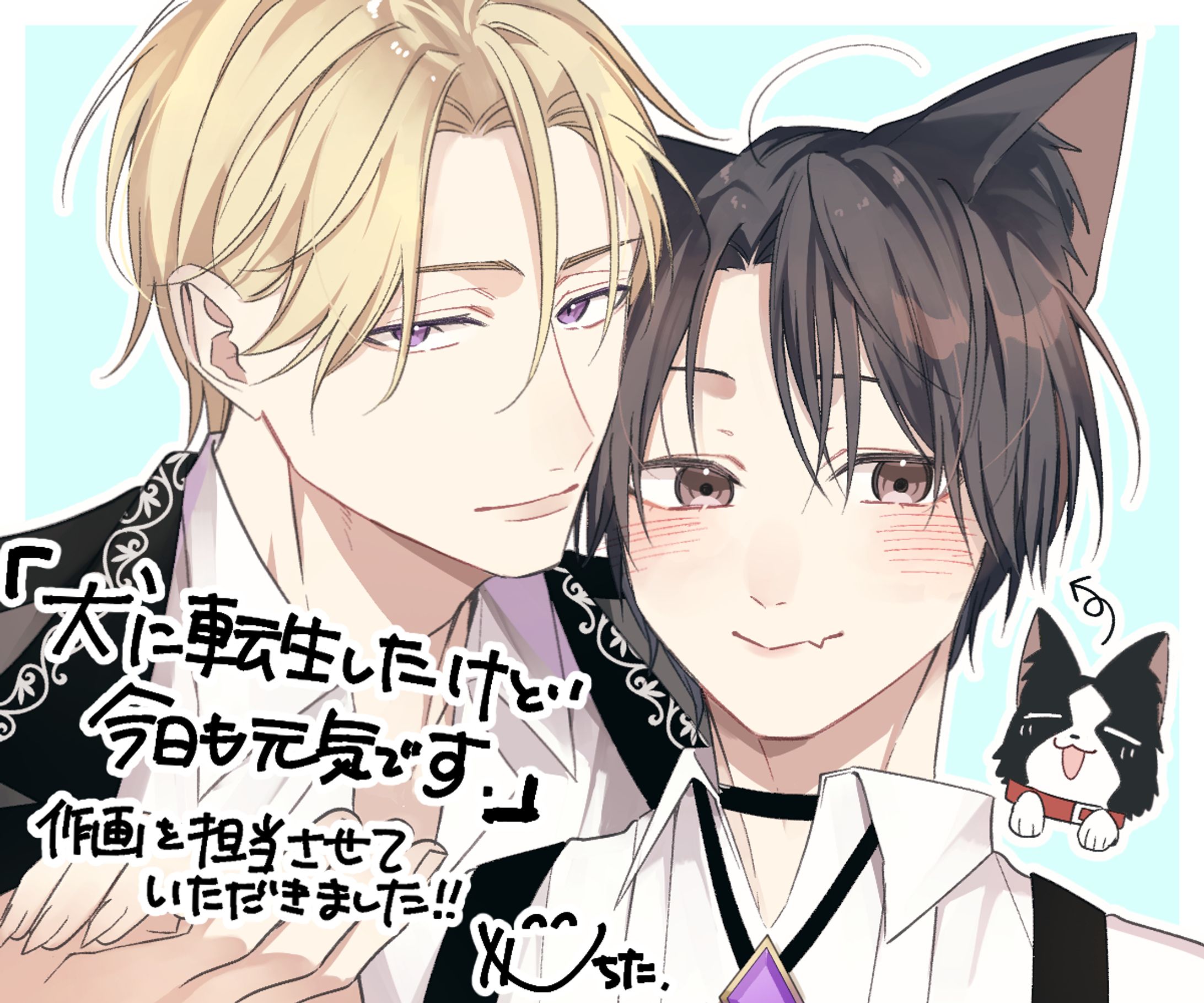 犬に転生したけど今日も元気です【作画担当】-1