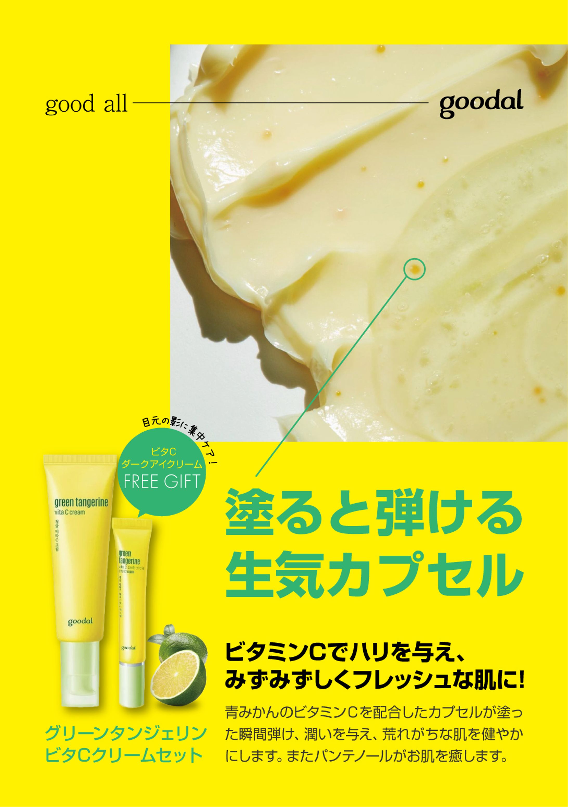 グリーンタンジェリンビタCクリームセットPOP-1