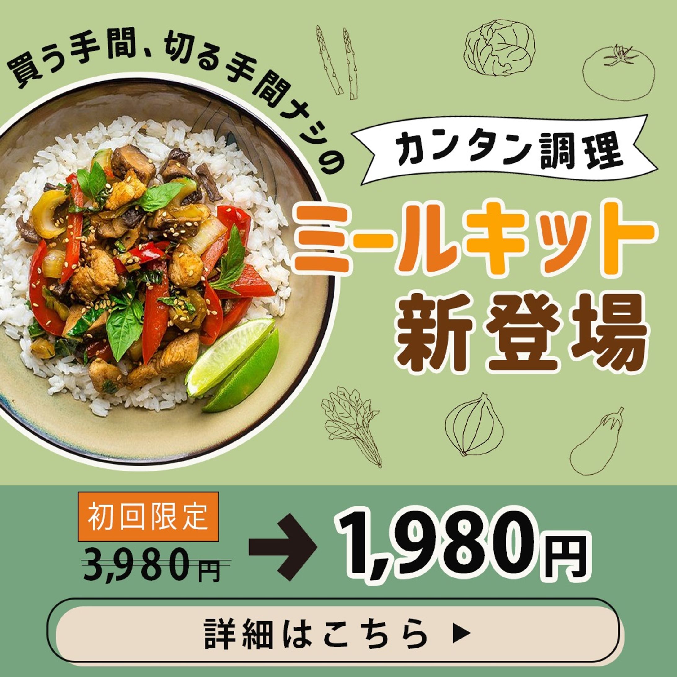 新発売のミールキットのバナー(架空)-1