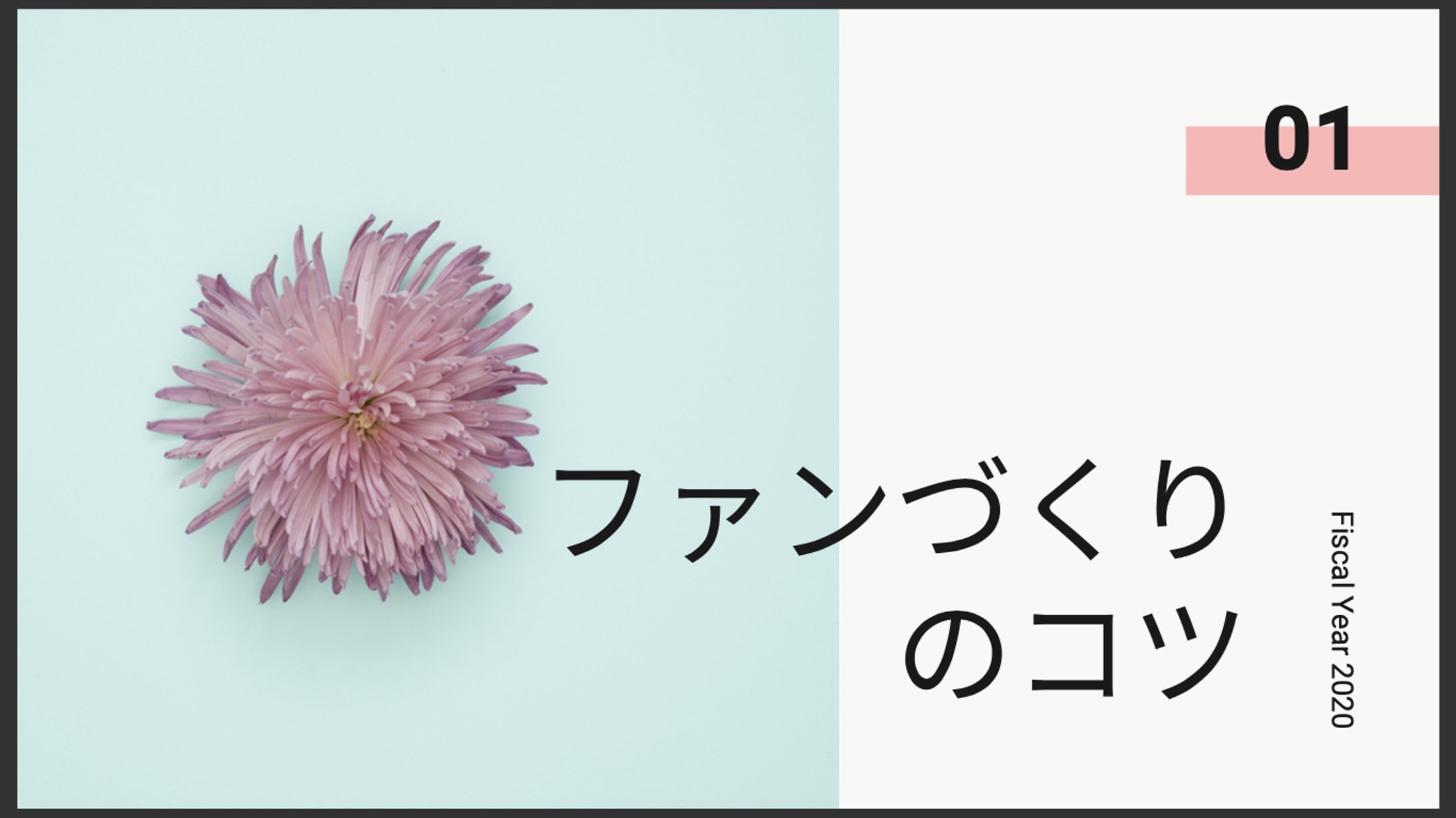 SNSでファンづくりのコツ-1