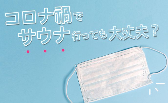 コロナ禍でサウナに行って大丈夫？WITHコロナ時代のサウナマナー