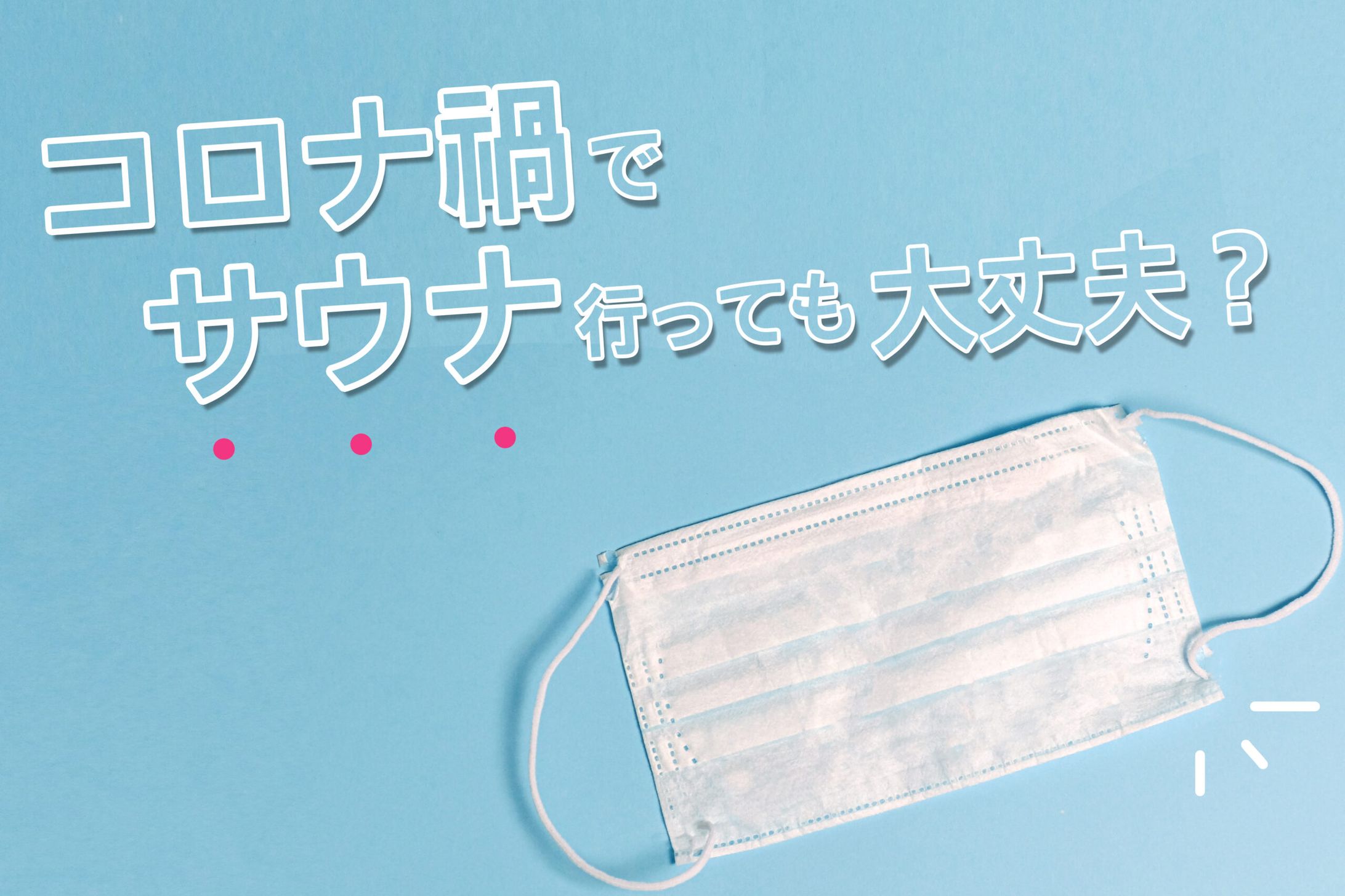 コロナ禍でサウナに行って大丈夫？WITHコロナ時代のサウナマナー-1