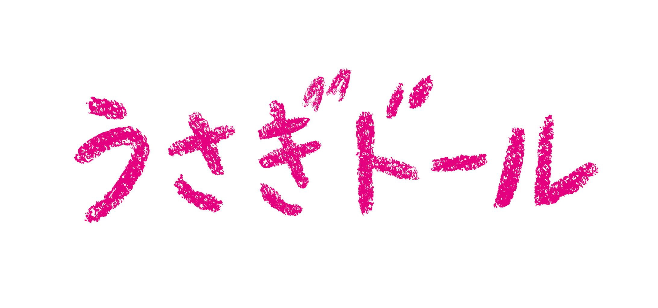 「うさぎドール」ロゴ-1