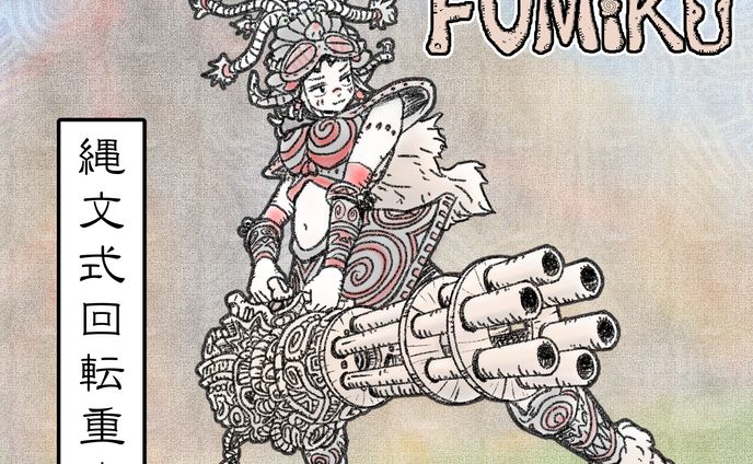 縄文式回転重火器ーFUMIKOー