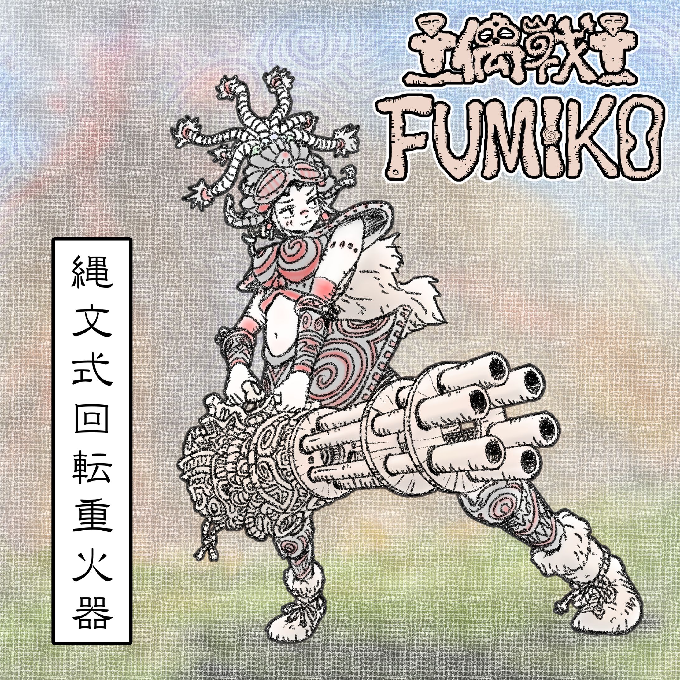 縄文式回転重火器ーFUMIKOー-1