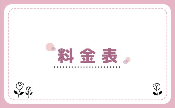 料金表
