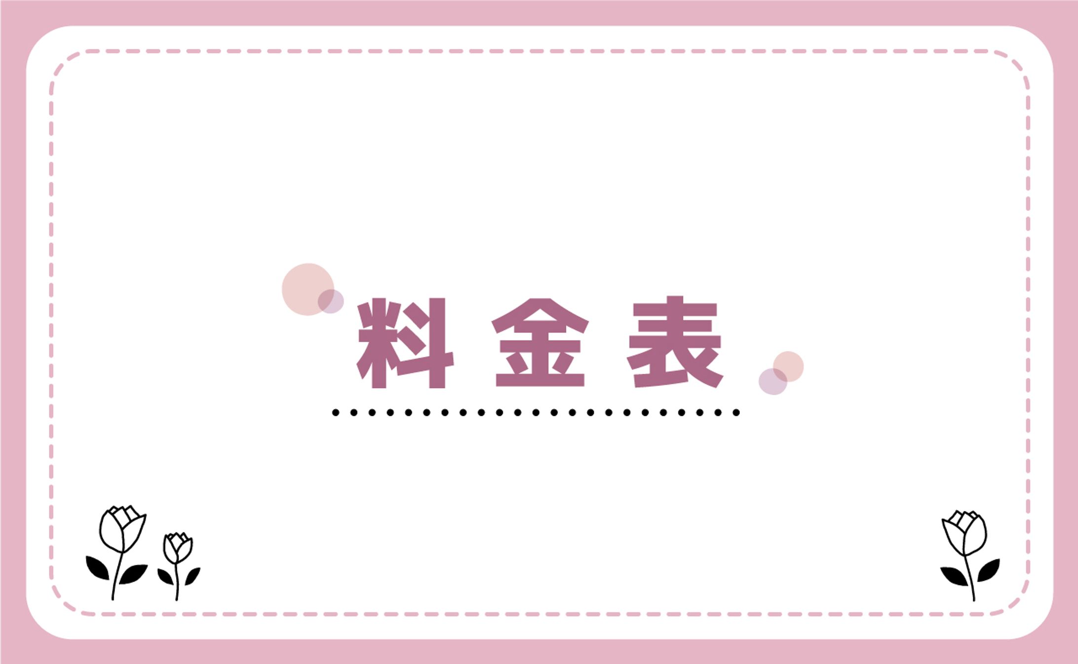 料金表-1