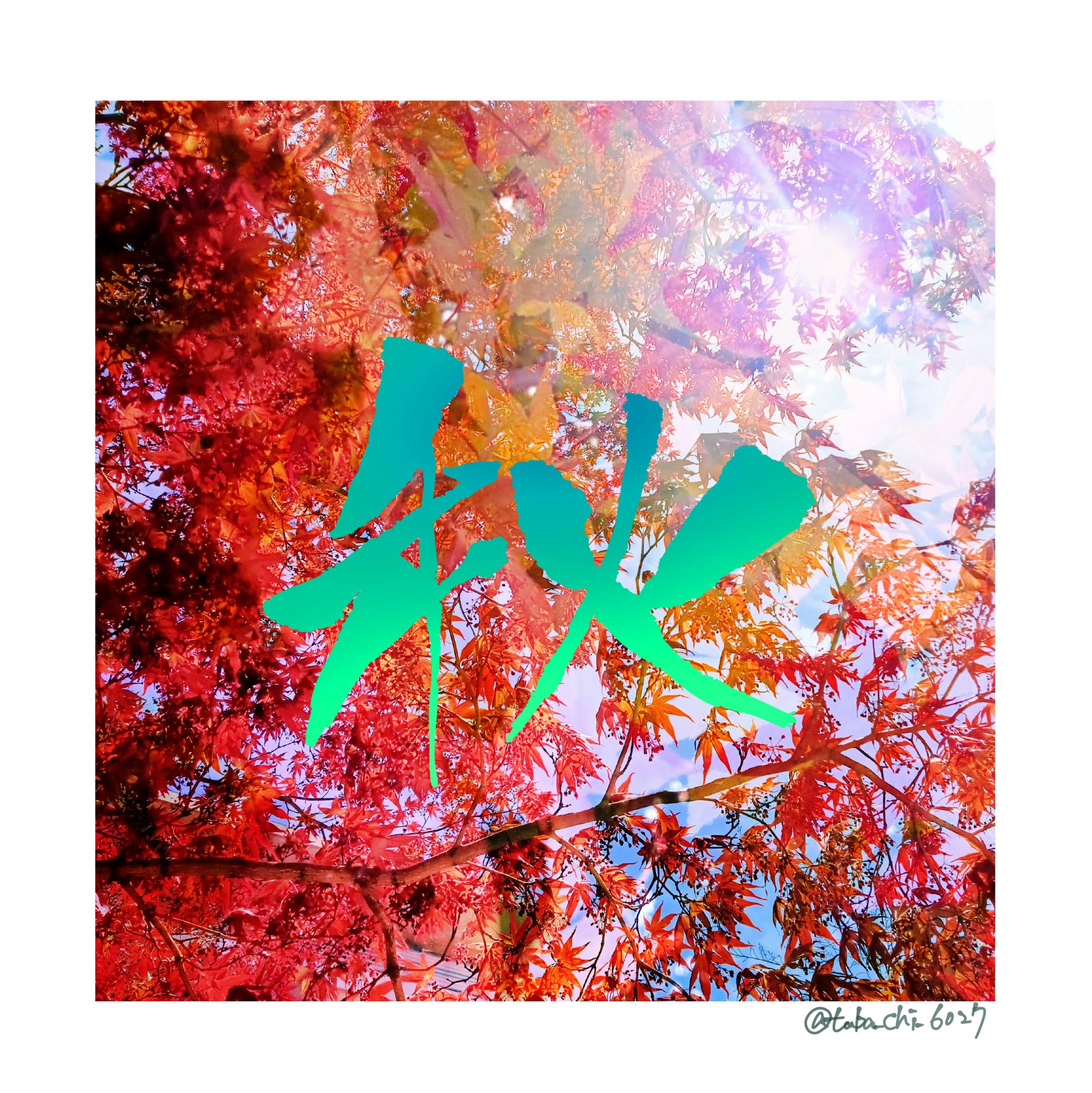 筆文字アート/秋-1