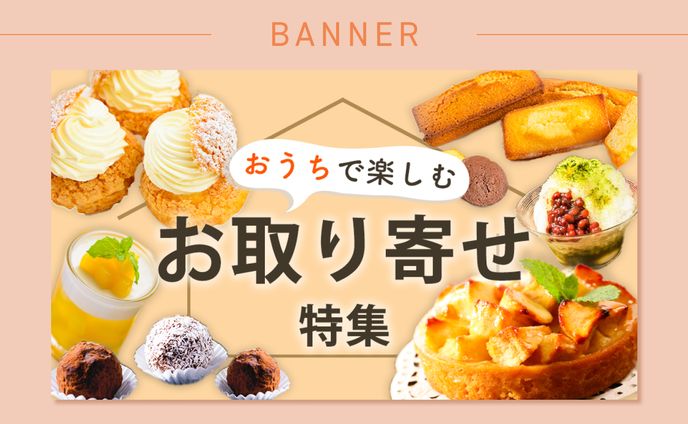 【自主制作/バナー】お取り寄せ特集バナー
