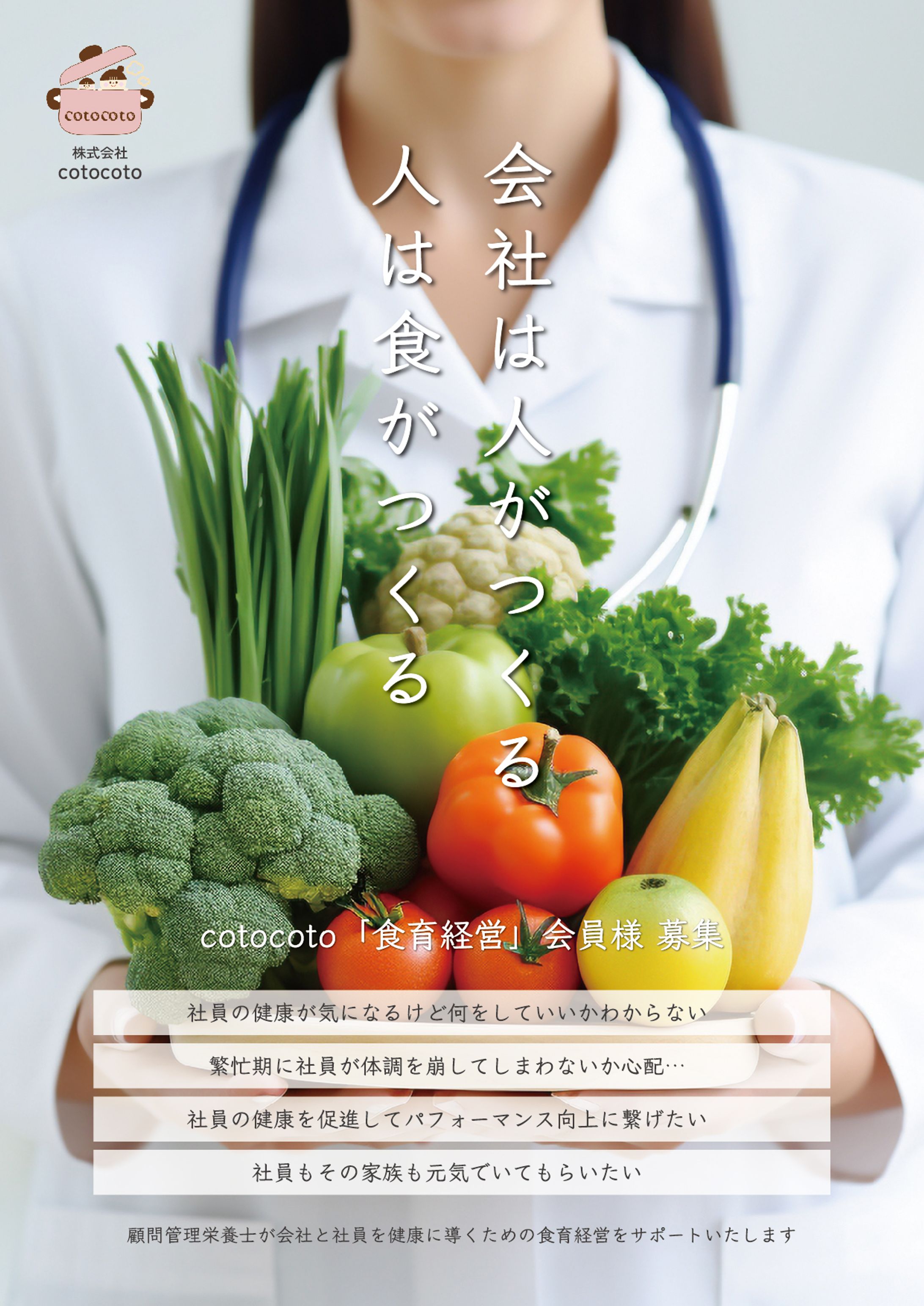【チラシ】株式会社cotocoto様「食育経営」-1
