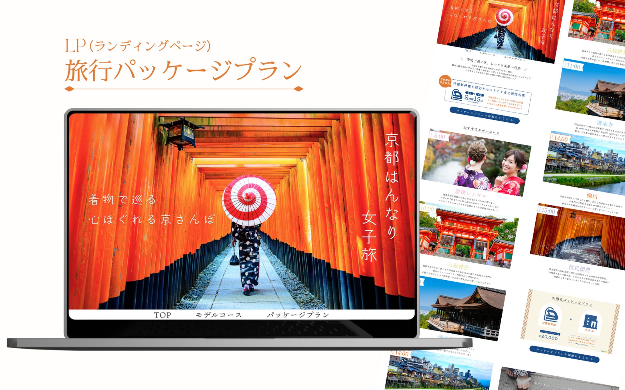 【HerTech架空案件】京都女子旅紹介LP-1