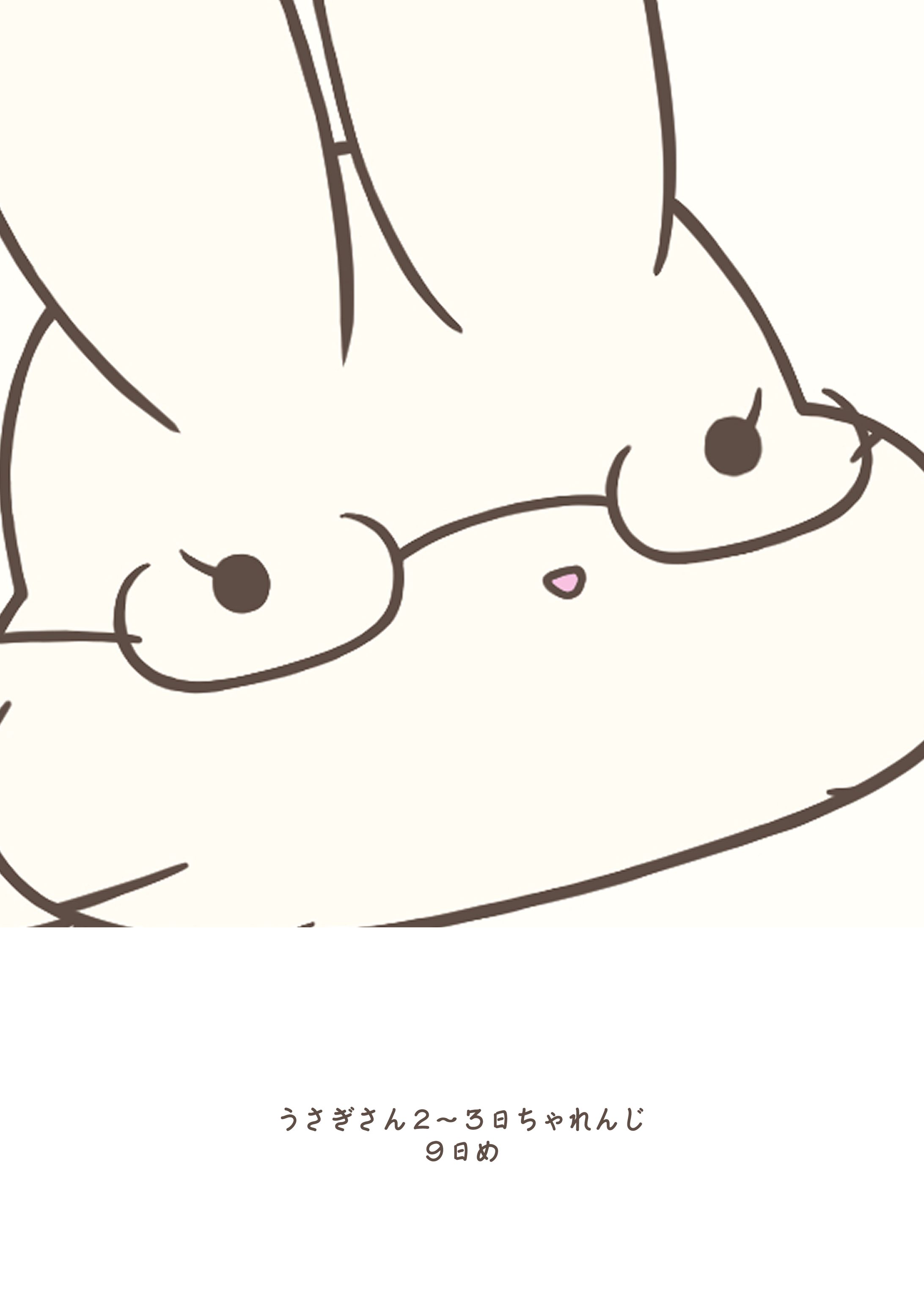 うさぎさん２〜３日ちゃれんじ ９日め-1