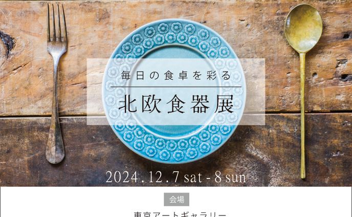 【ポストカード】北欧食器展