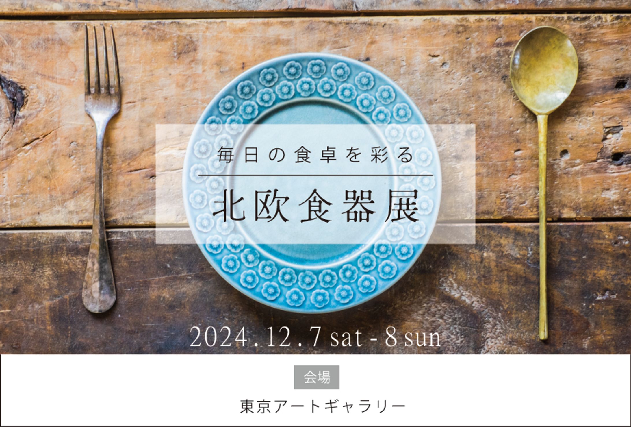 【ポストカード】北欧食器展-1