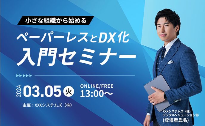 ペーパーレスとDX化 入門セミナー