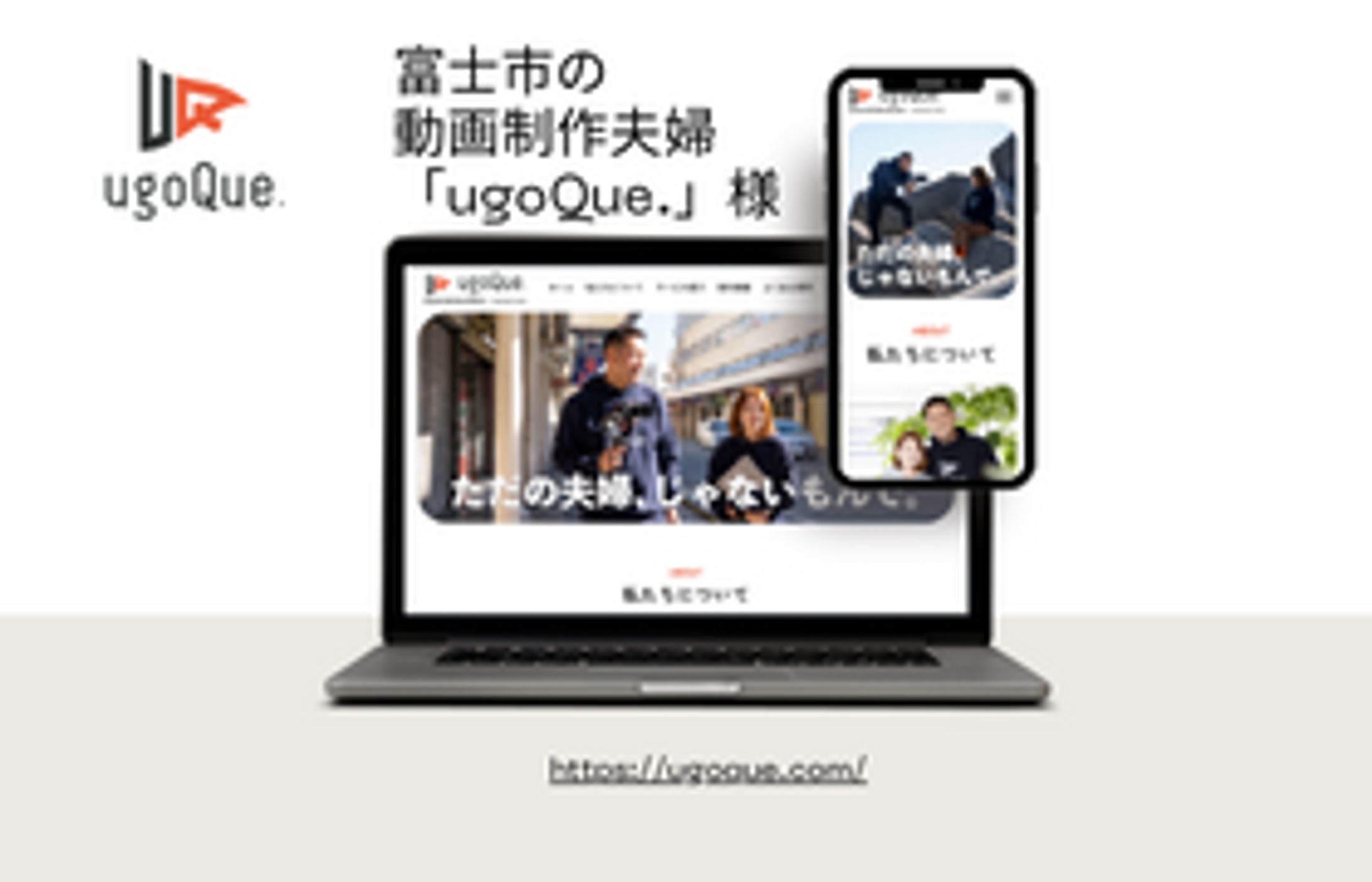 【WEBサイト製作】動画製作夫婦「ugoQue.」様-1