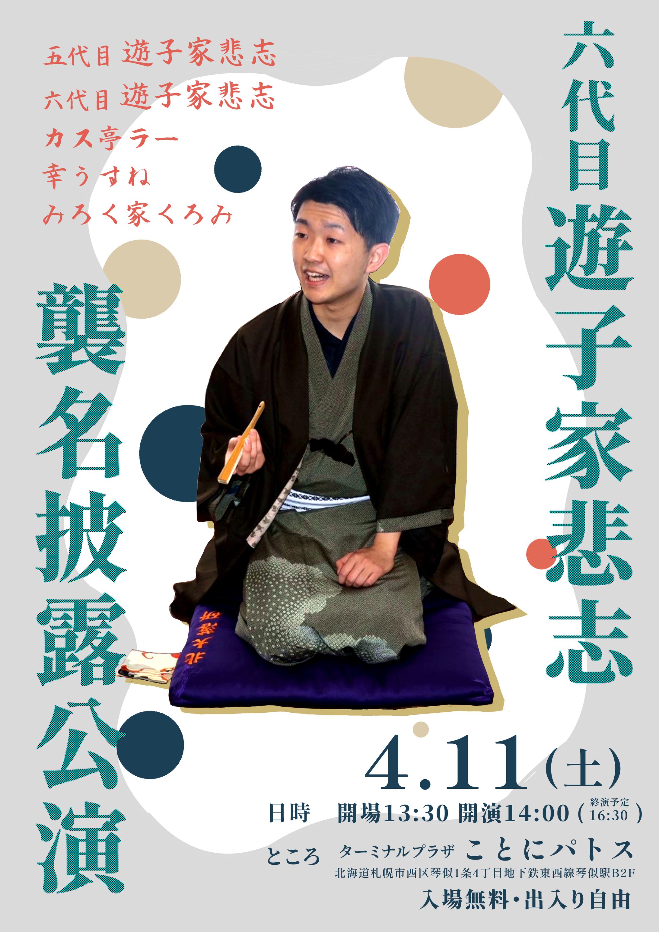 六代目遊子家悲志襲名披露公演　フライヤー-1