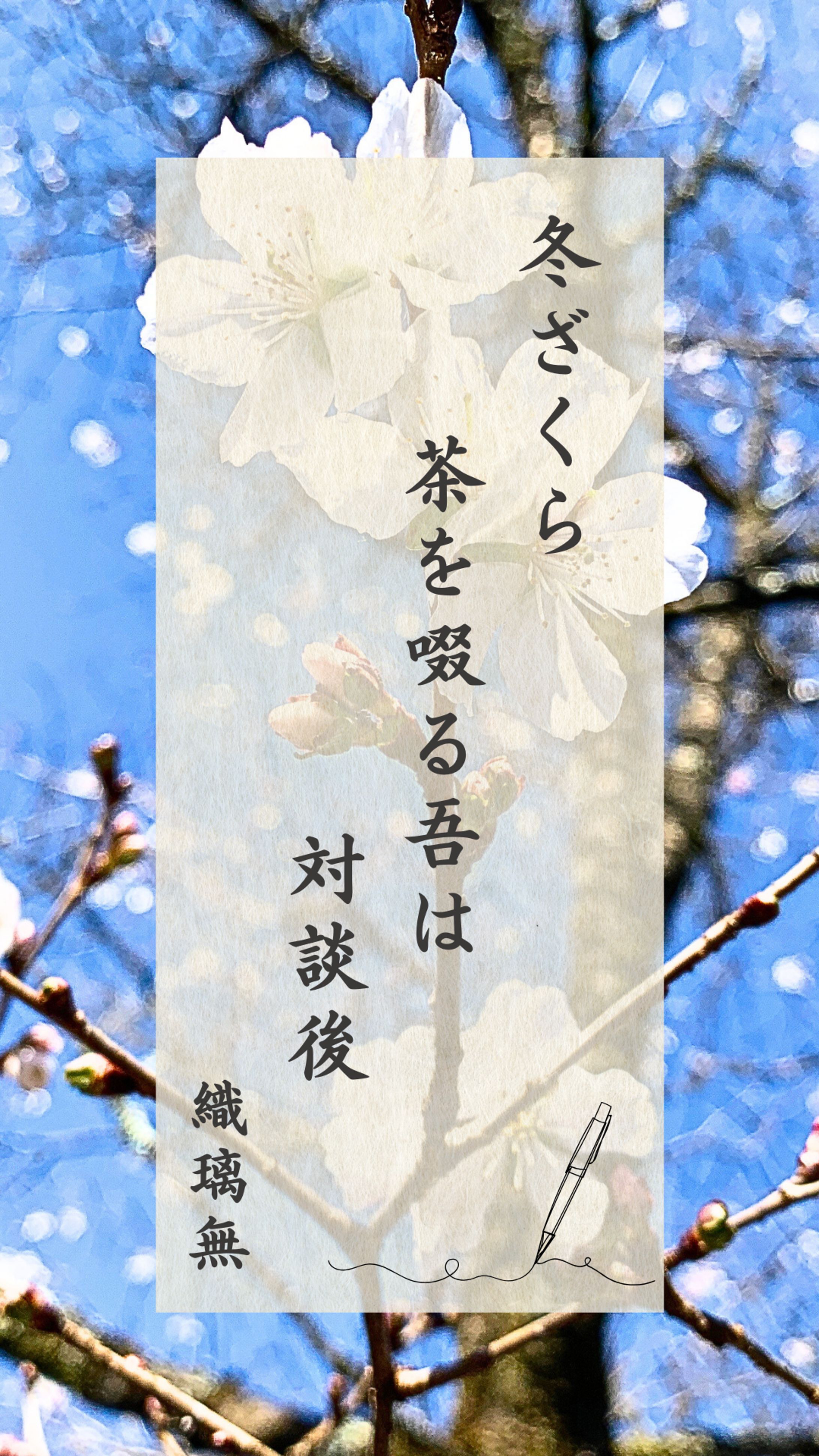 20250129 冬ざくら 茶を啜る吾は 対談後-1