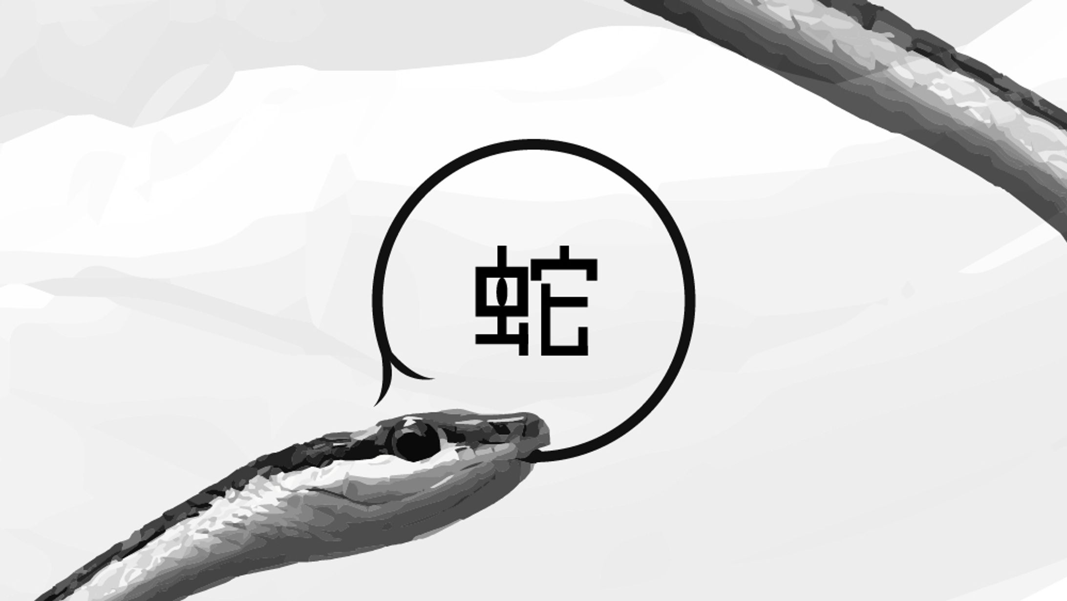 蛇-1