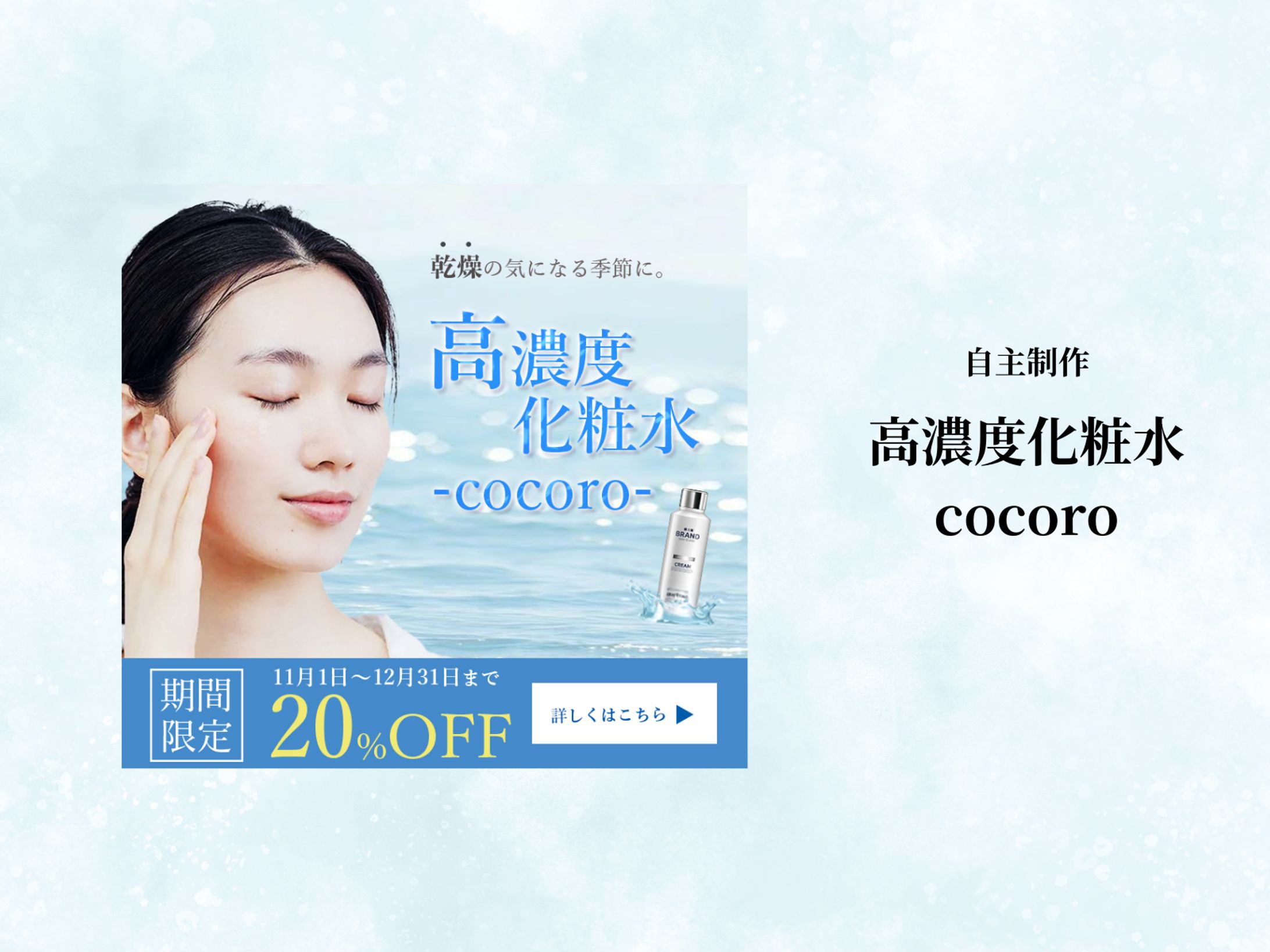 【バナー】高濃度化粧水cocoro-1