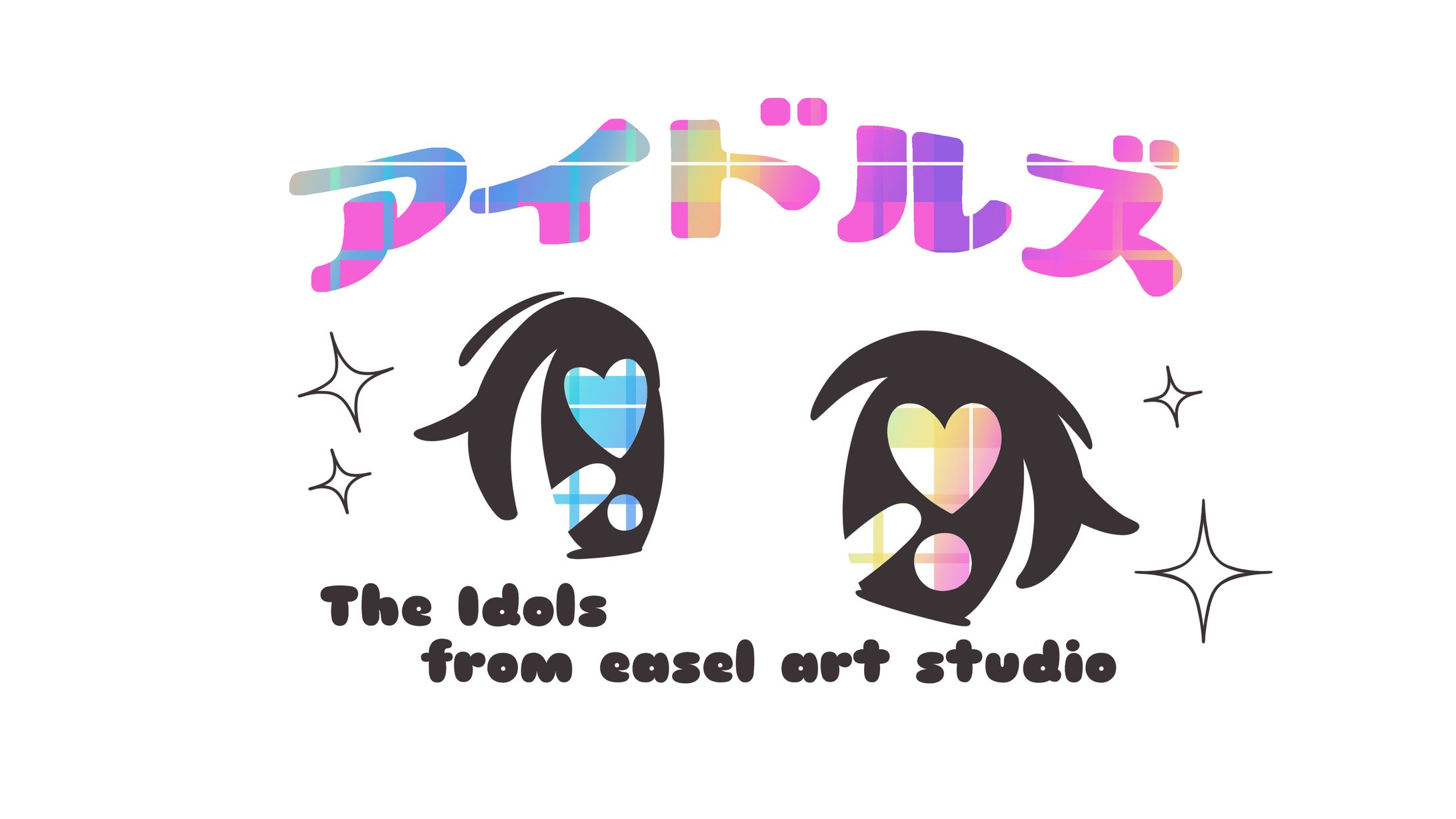 「アイドルズ」The Idols from easel art studioロゴ-1