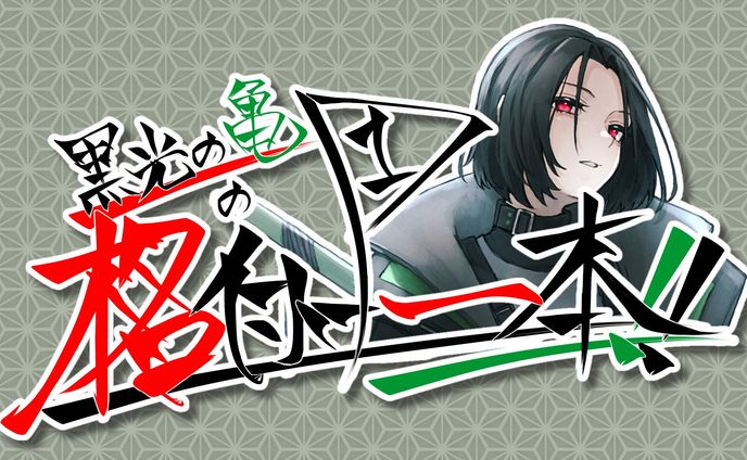 黒光の亀様 ラジオコーナーロゴ