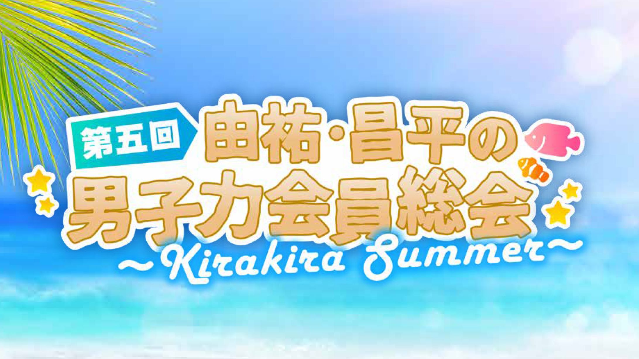 第五回由祐・昌平の男子力会員総会 〜Kirakira Summer〜　ロゴ-1