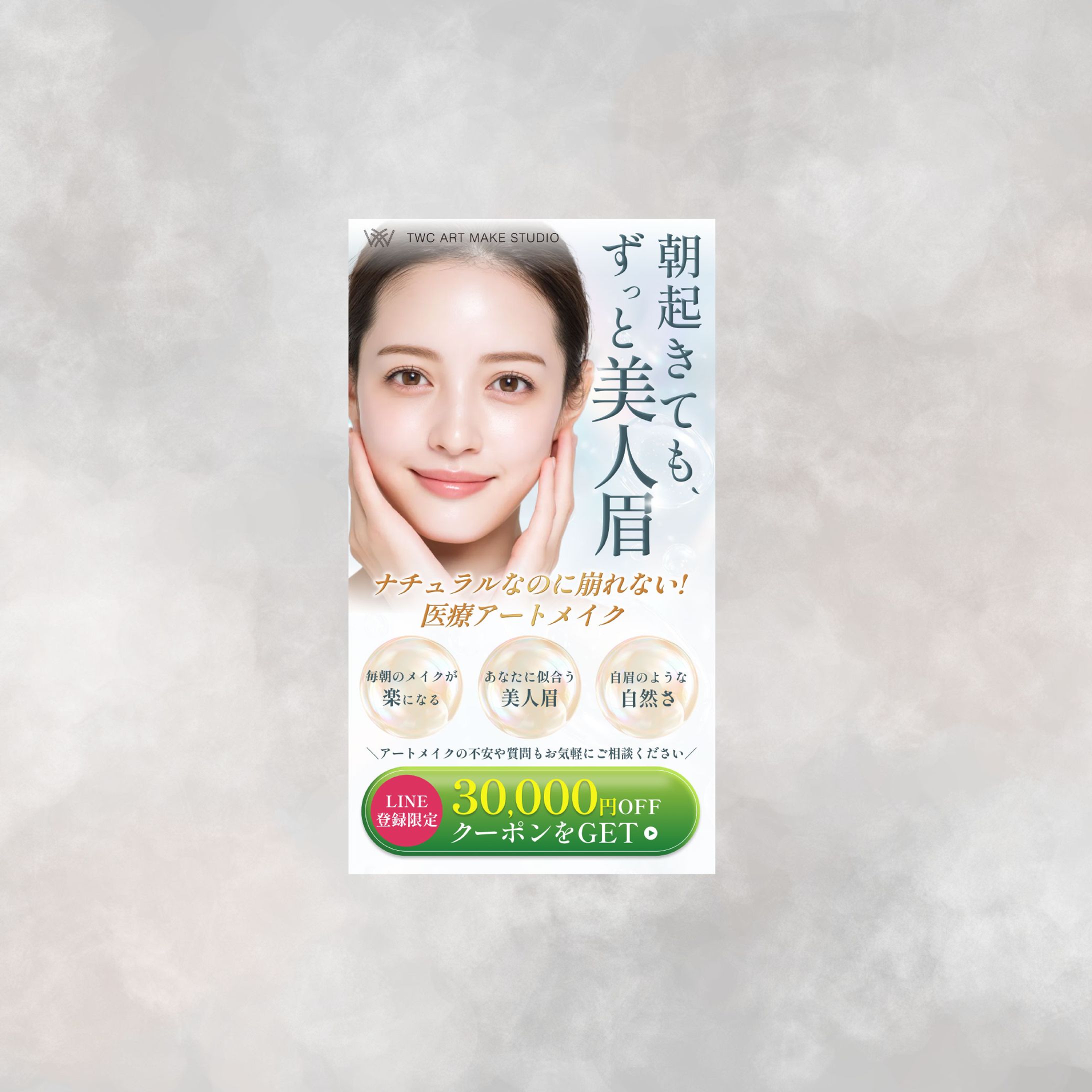 【LPのFV：制作実績】眉アートメイク-1