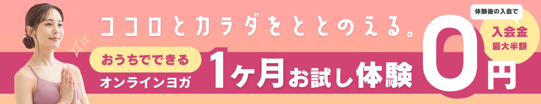 オンラインヨガ教室バナー-1