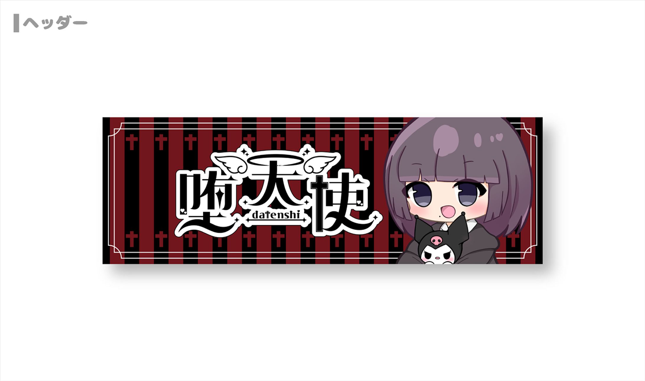 堕天使様 ヘッダー-1