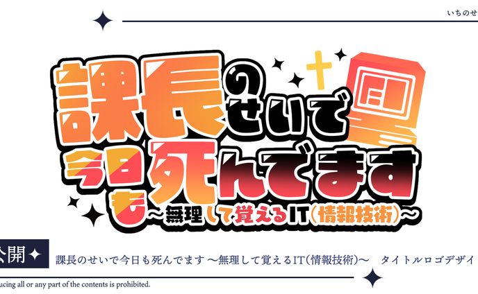『課長のせいで今日も死んでます ～無理して覚えるIT（情報技術）～』様タイトルロゴ