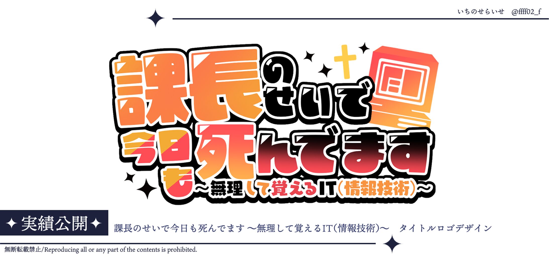『課長のせいで今日も死んでます ～無理して覚えるIT（情報技術）～』様タイトルロゴ-1