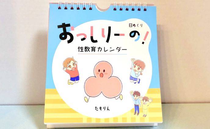 おっしりーの！性教育日めくりカレンダー