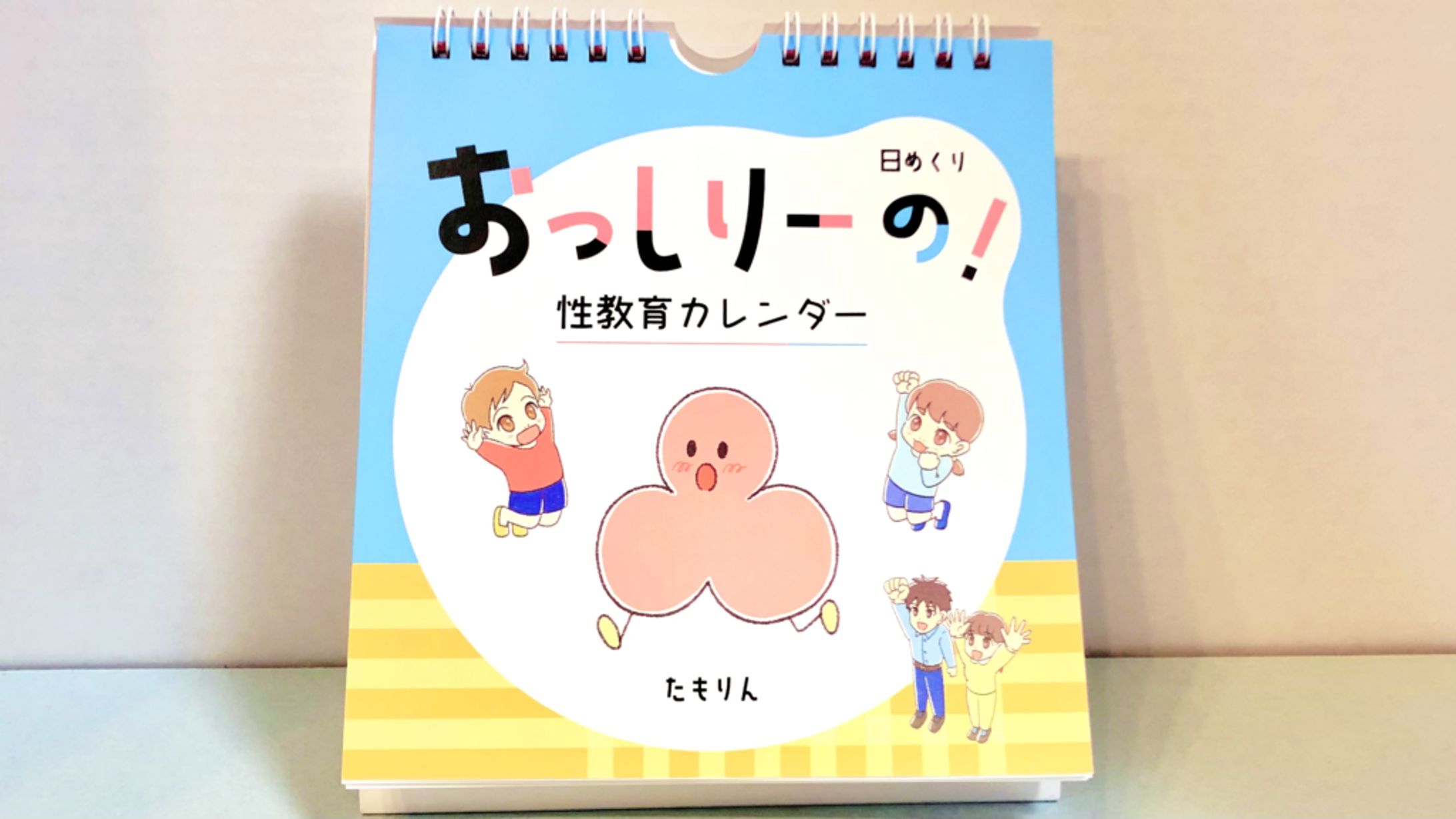 おっしりーの！性教育日めくりカレンダー-1