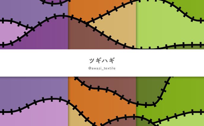 ツギハギ
