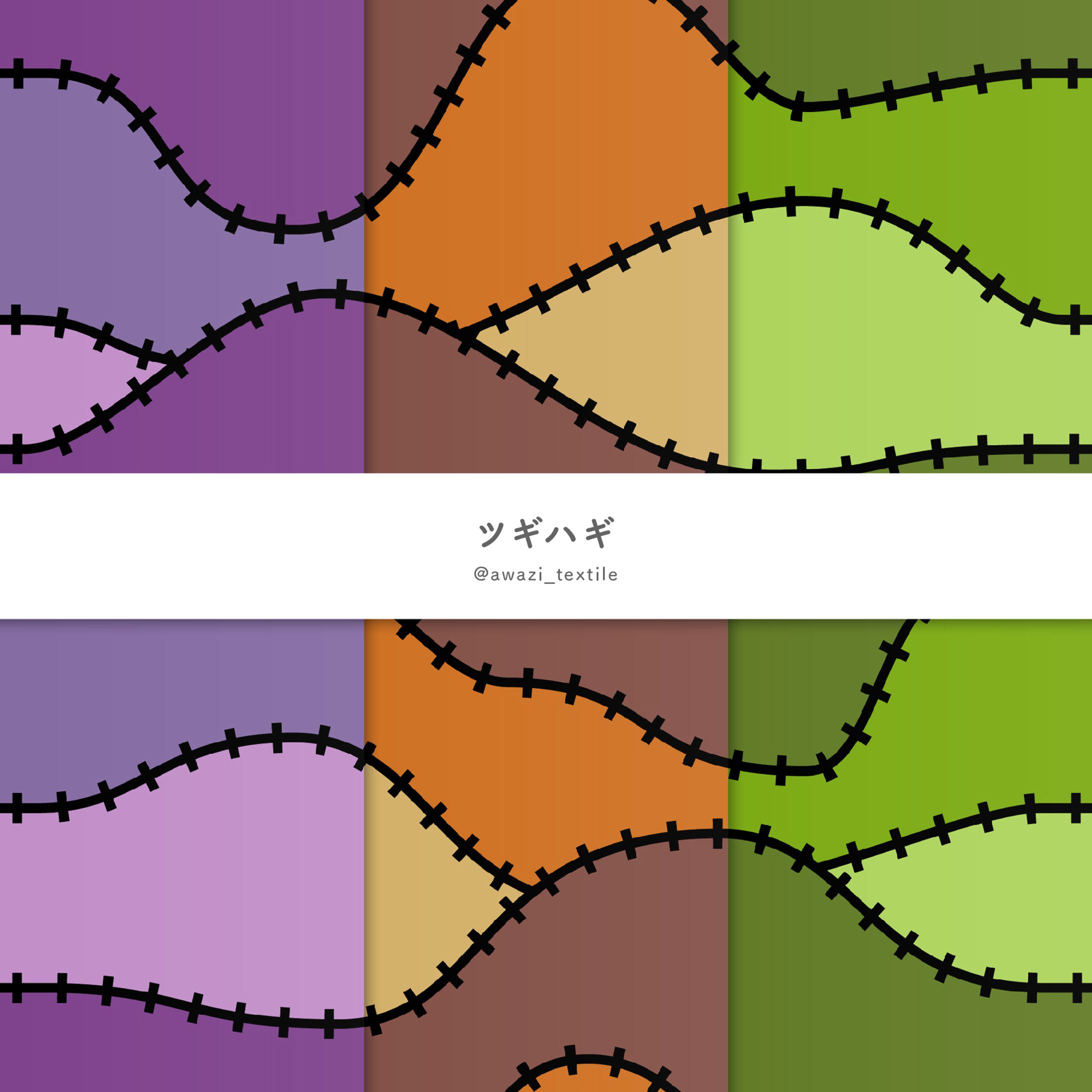 ツギハギ-1