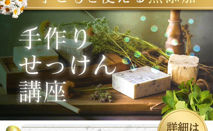 【バナー】手作りせっけん講座-2