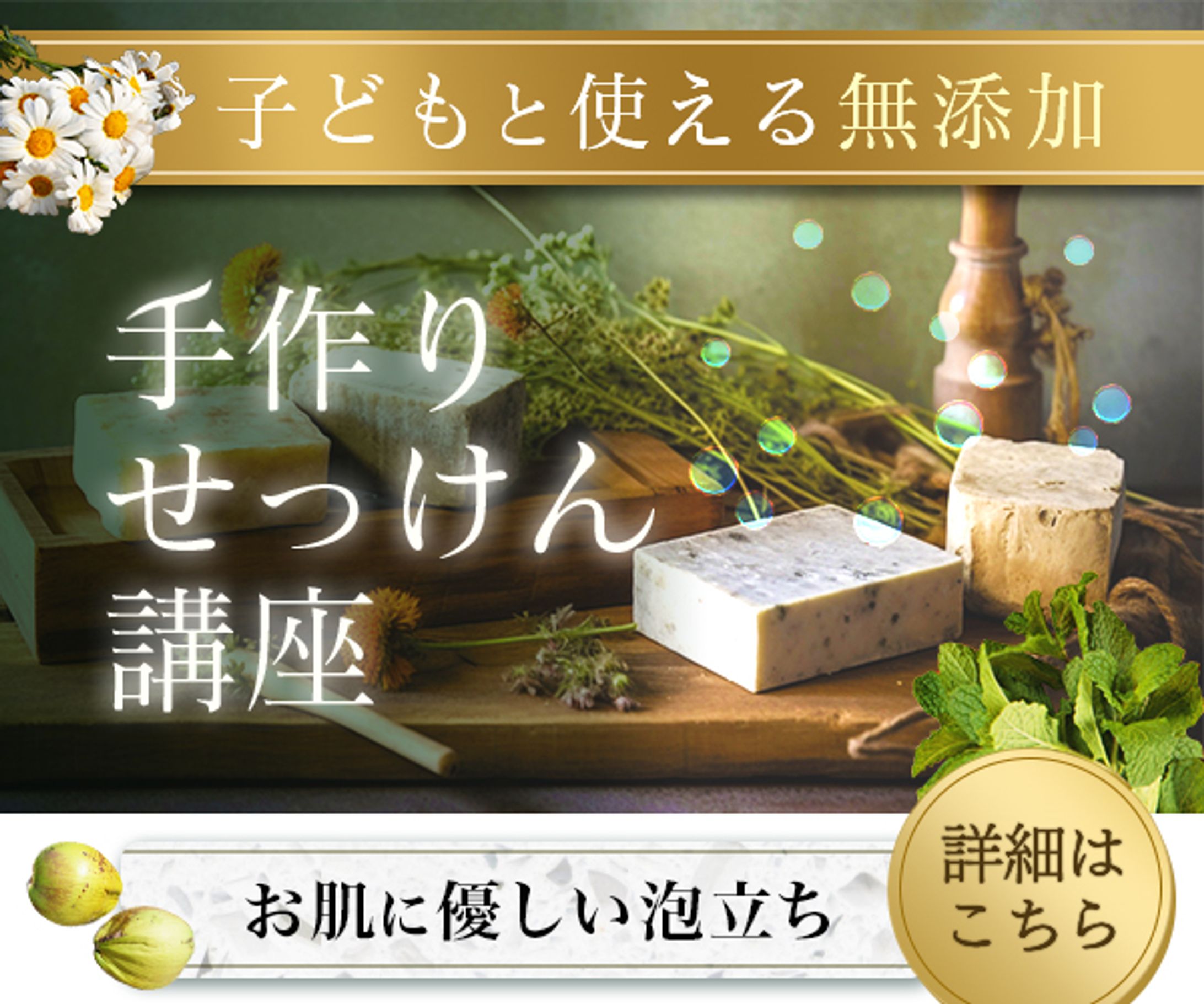 【バナー】手作りせっけん講座-2-1