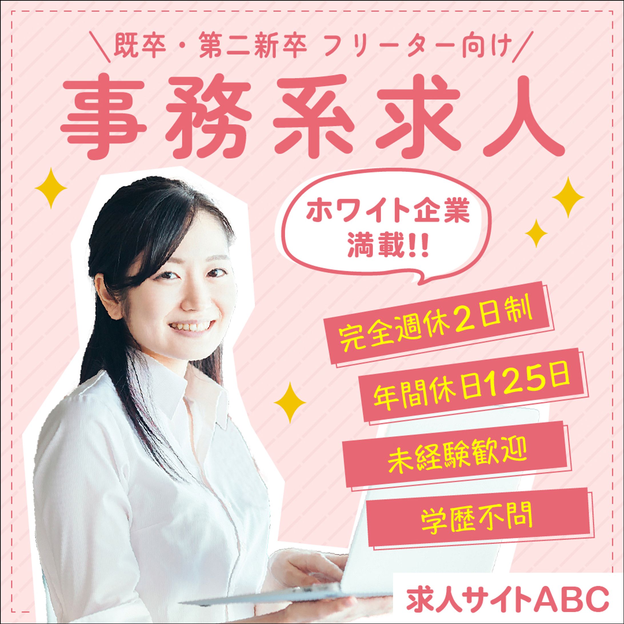 求人バナー　求人サイト-1