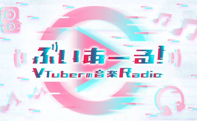NHK-FMラジオ「ぶいあーる！～VTuberの音楽Radio～ 」出演