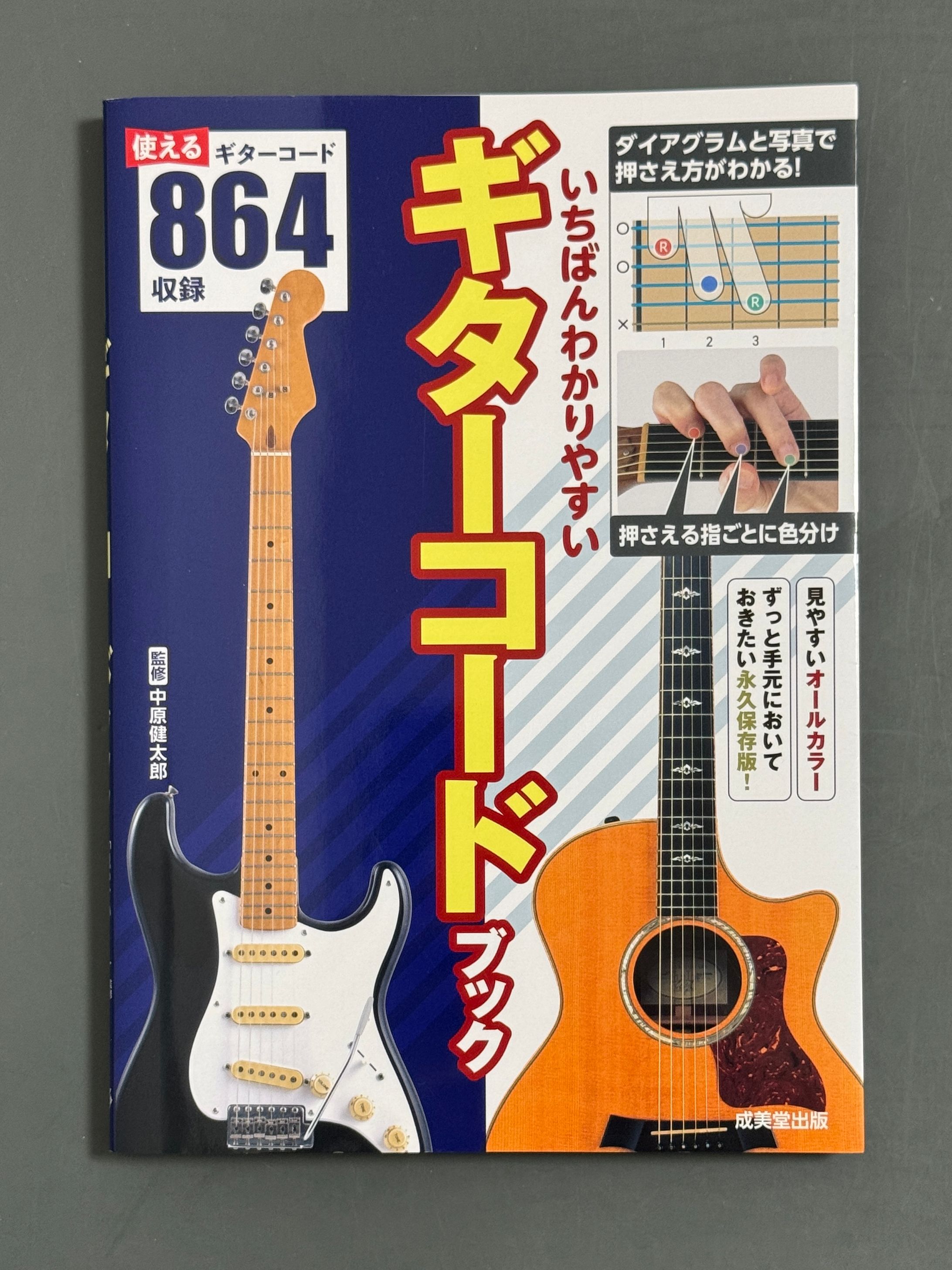 いちばんわかりやすいギターコードブック-1