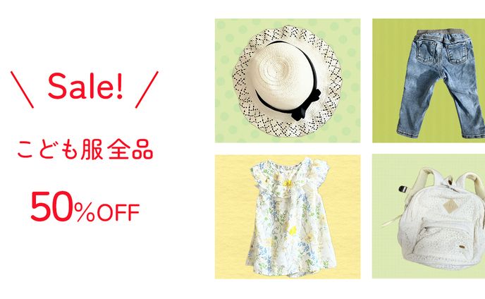 子供服セール（想定）