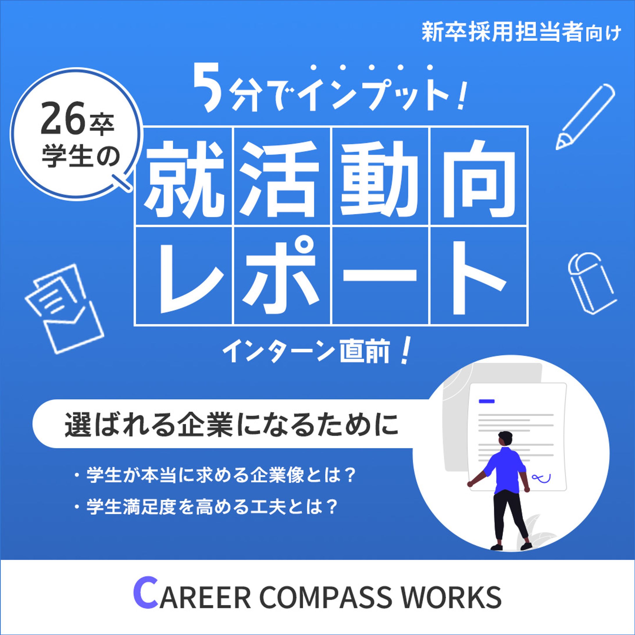 バナー：新卒採用サポートサービス-1