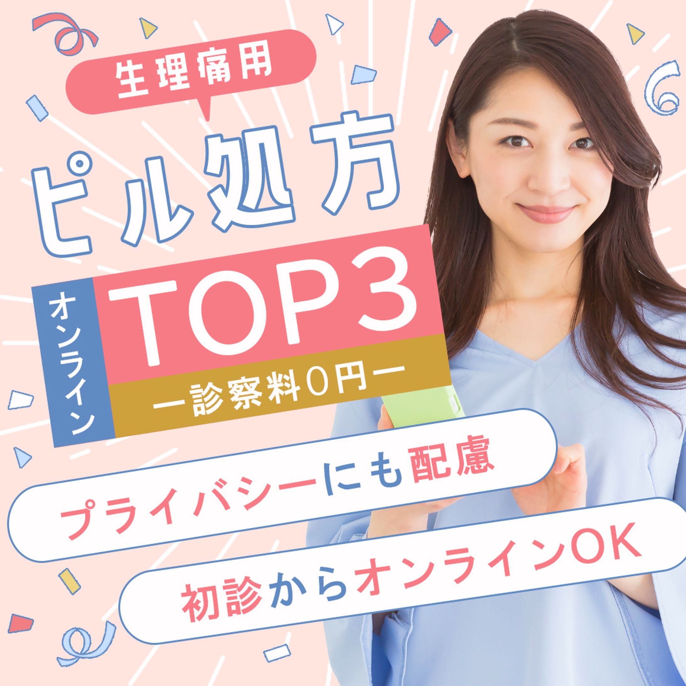 バナー：ピルオンラインクリニック-1